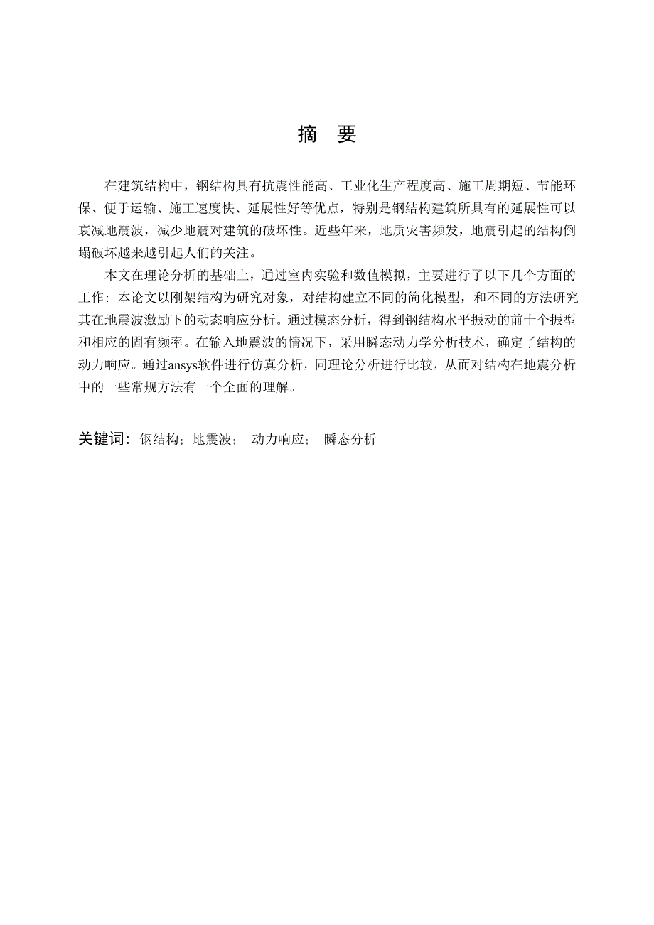 基于ansys钢结构在地震波激励下的动态分析毕业设计.doc_第3页