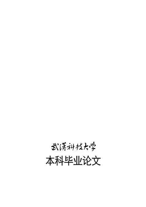 基于ansys钢结构在地震波激励下的动态分析毕业设计.doc