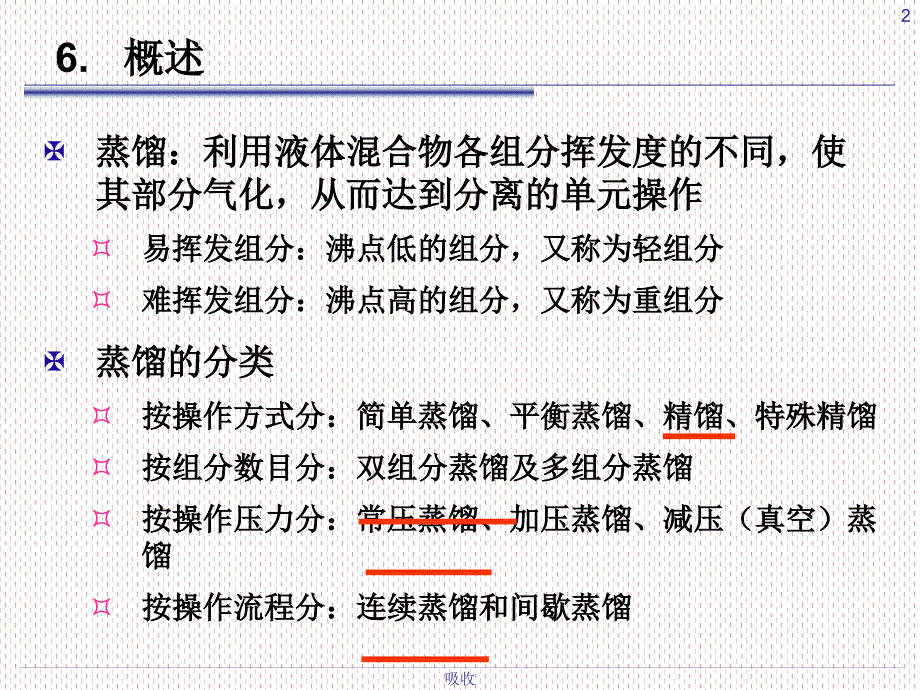 化工原理精馏课件.ppt_第2页