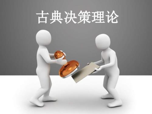 古典决策理论PPT课件.ppt