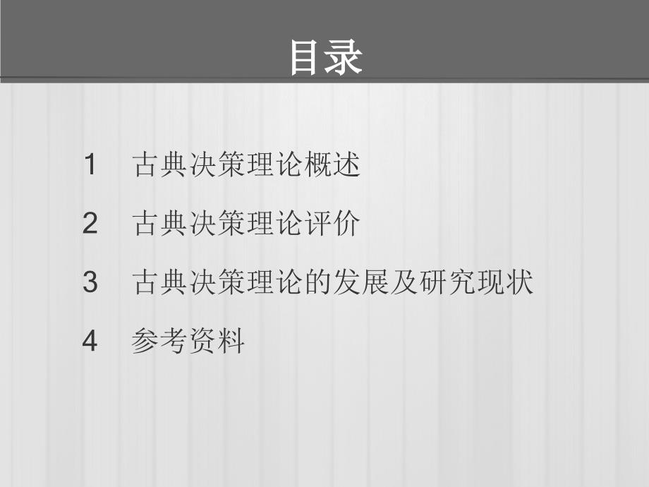 古典决策理论PPT课件.ppt_第2页