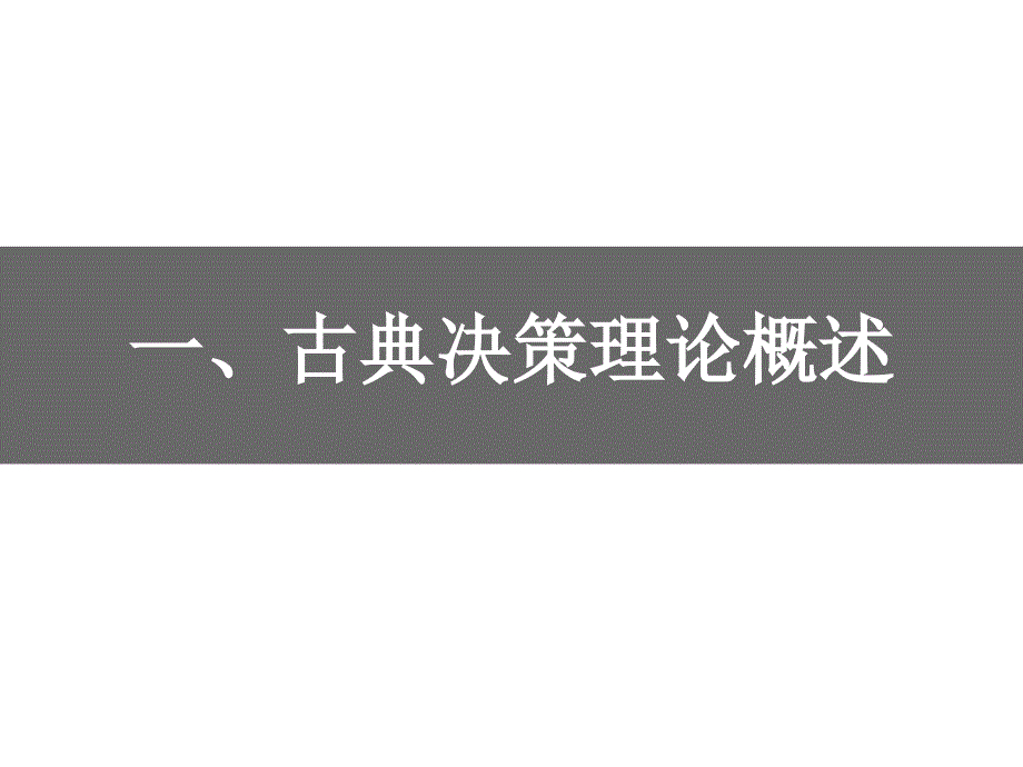 古典决策理论PPT课件.ppt_第3页