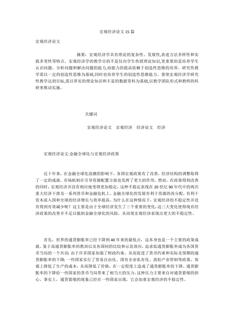 宏观经济论文15篇.docx_第1页