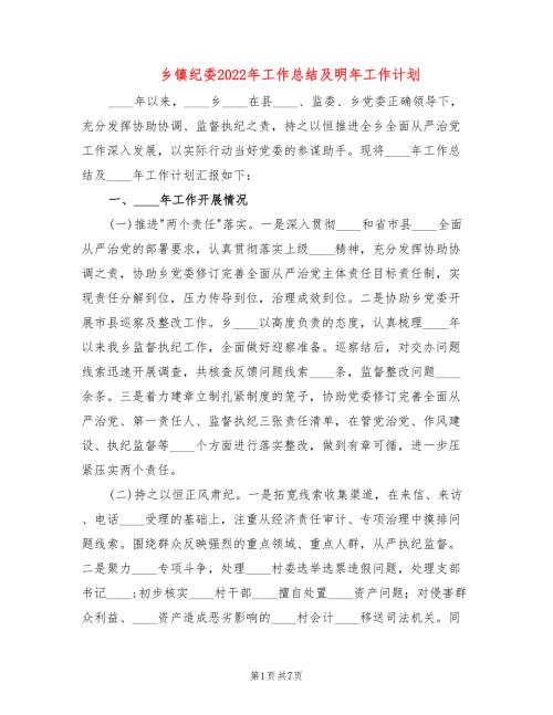 乡镇纪委2022年工作总结及明年工作计划.doc