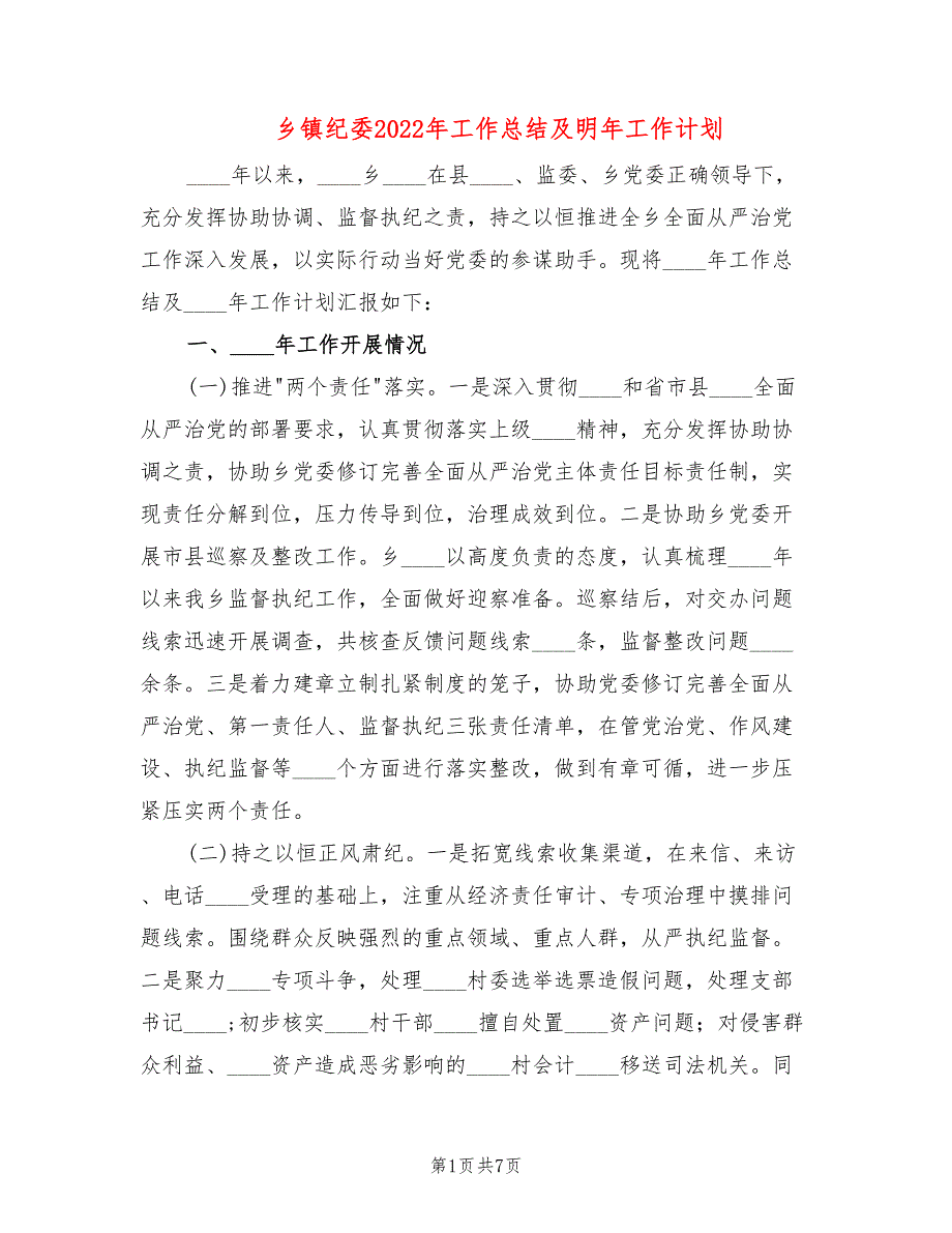 乡镇纪委2022年工作总结及明年工作计划.doc_第1页