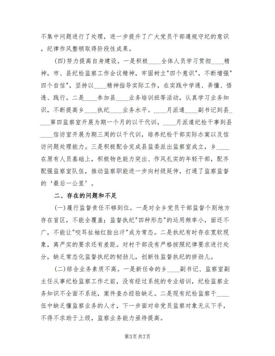 乡镇纪委2022年工作总结及明年工作计划.doc_第3页