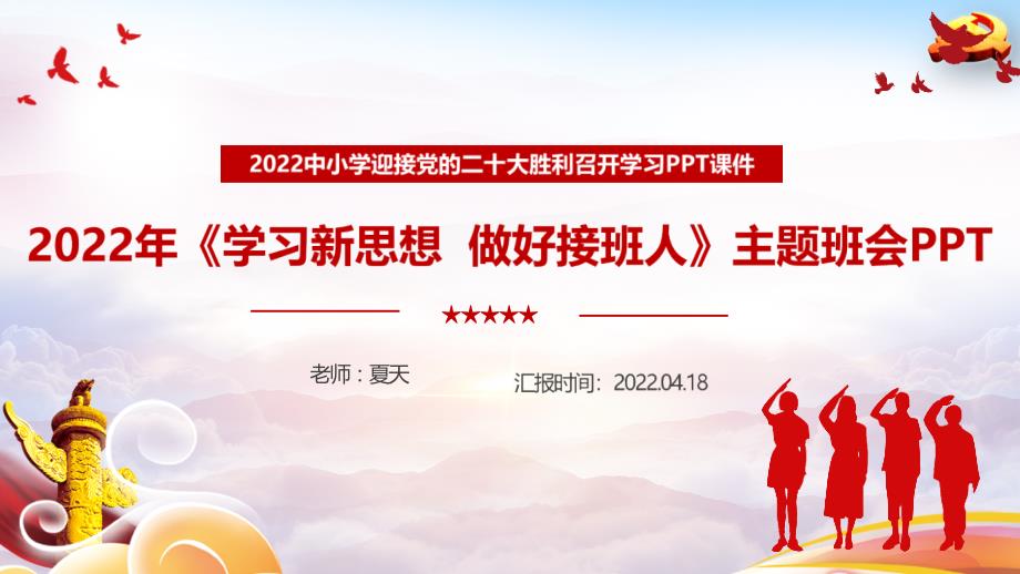 中小学2022年学习新思想做好接班人主题班会重点学习PPT.ppt_第1页