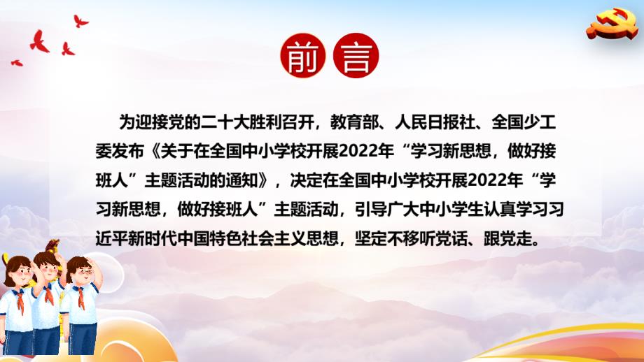 中小学2022年学习新思想做好接班人主题班会重点学习PPT.ppt_第2页