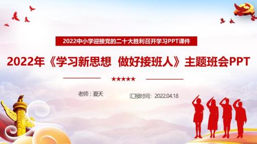 中小学2022年学习新思想做好接班人主题班会重点学习PPT.ppt