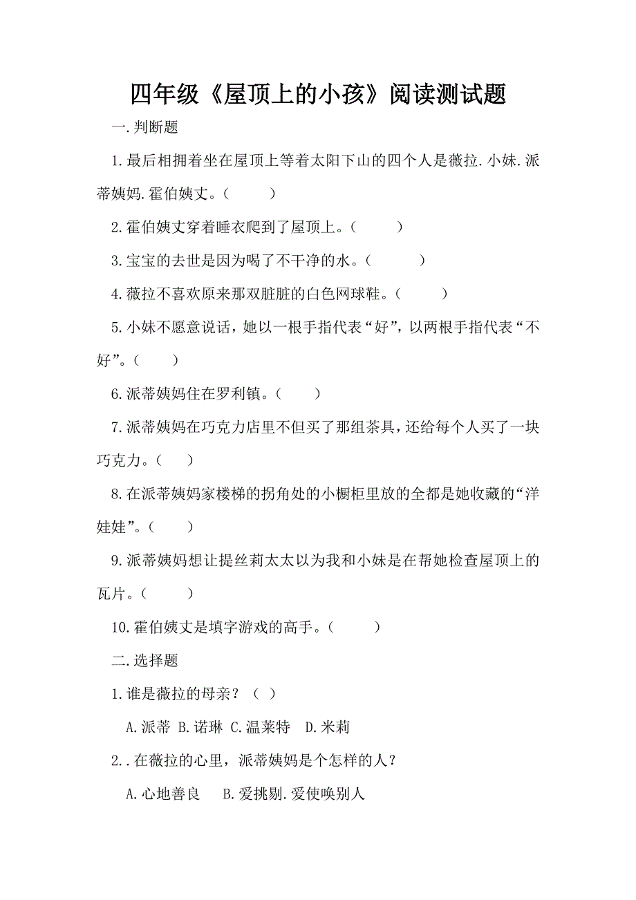 四年级屋顶上的小孩阅读测试题.doc_第1页