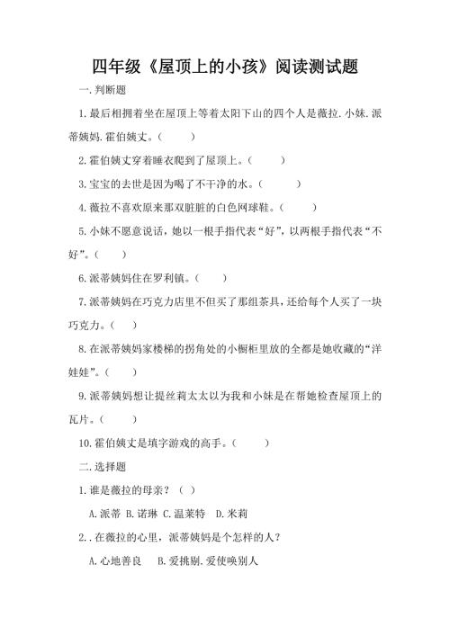 四年级屋顶上的小孩阅读测试题.doc
