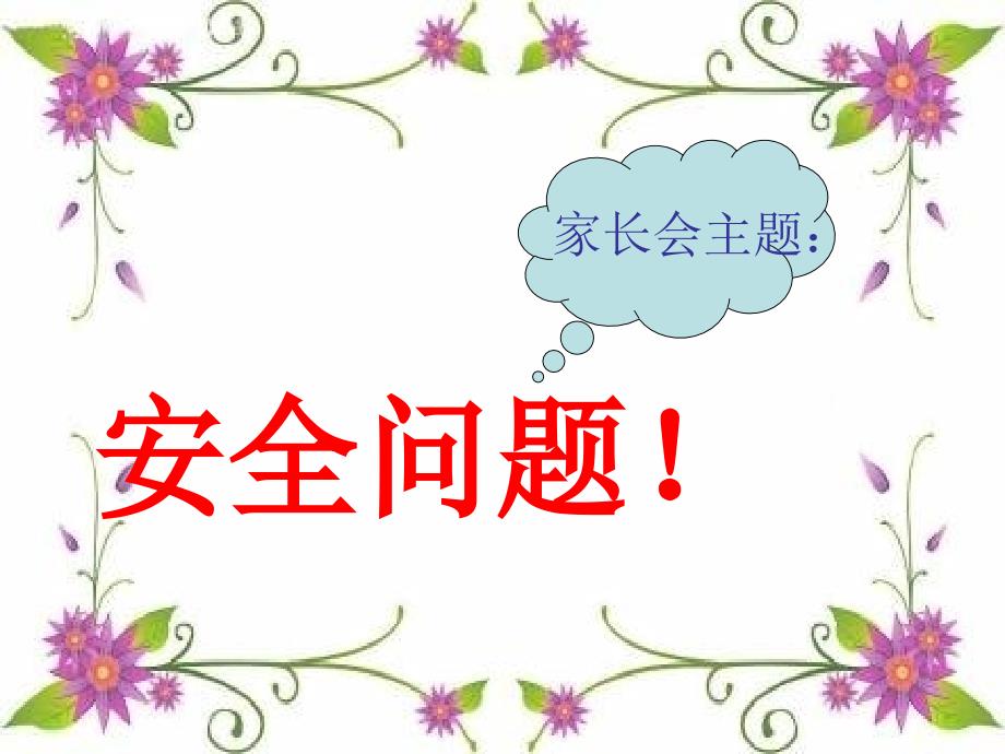 安全教育家长会PPT课件.ppt_第3页