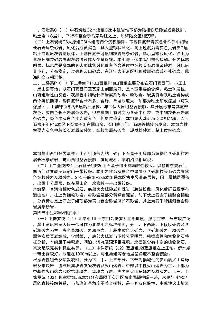 华北地台典型的地层情况.doc_第3页