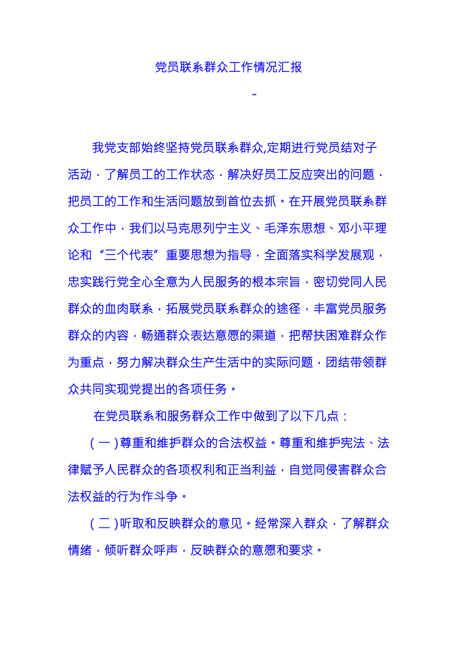 党员联系群众工作情况汇报汇编.doc_第1页