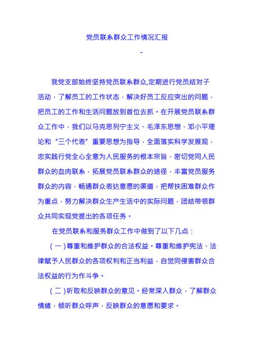党员联系群众工作情况汇报汇编.doc