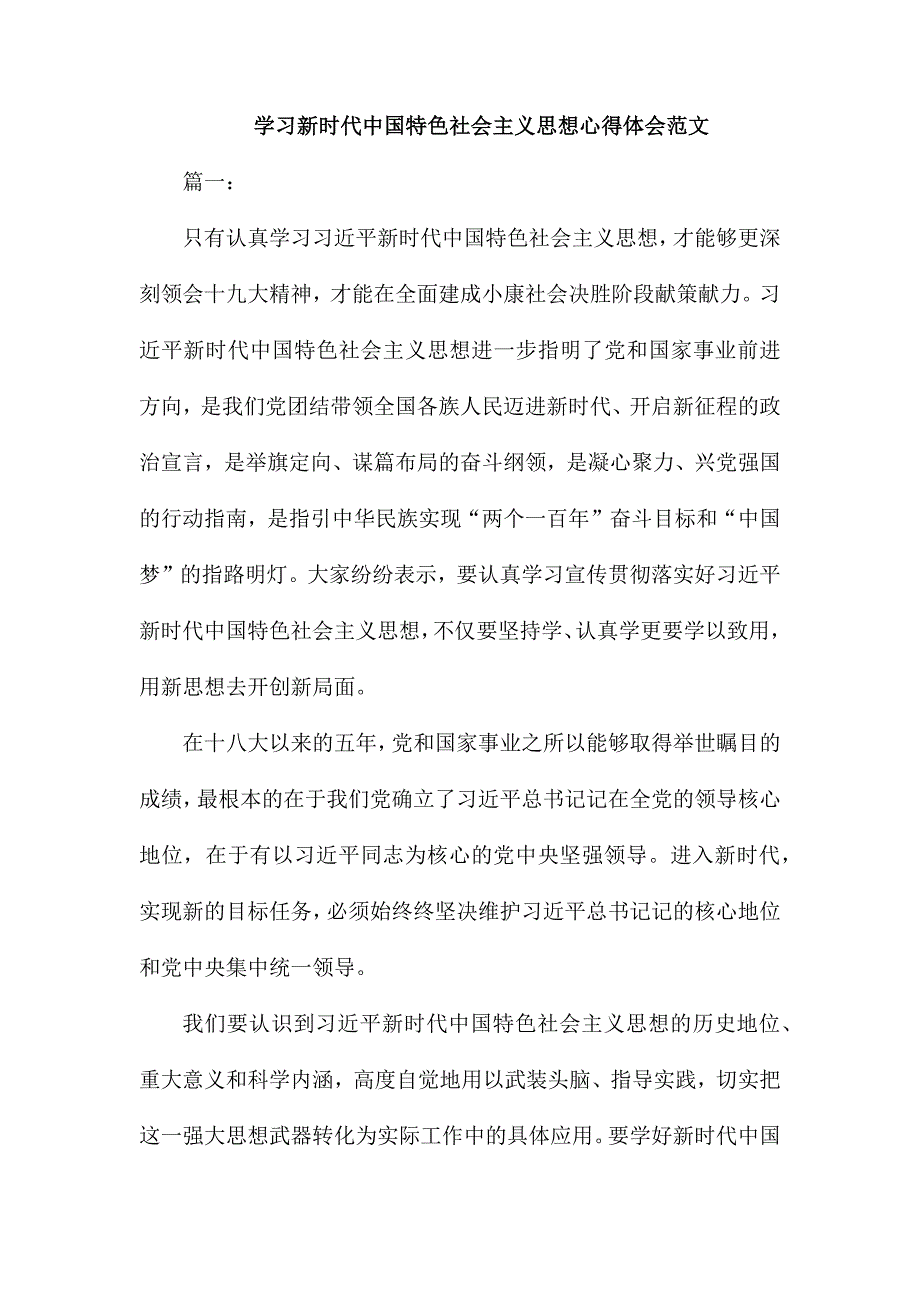 学习新时代中国特色社会主义思想心得体会范文.docx_第1页