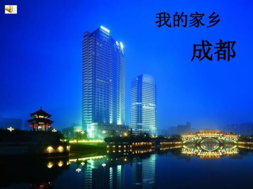 介绍成都的PPT课件.ppt