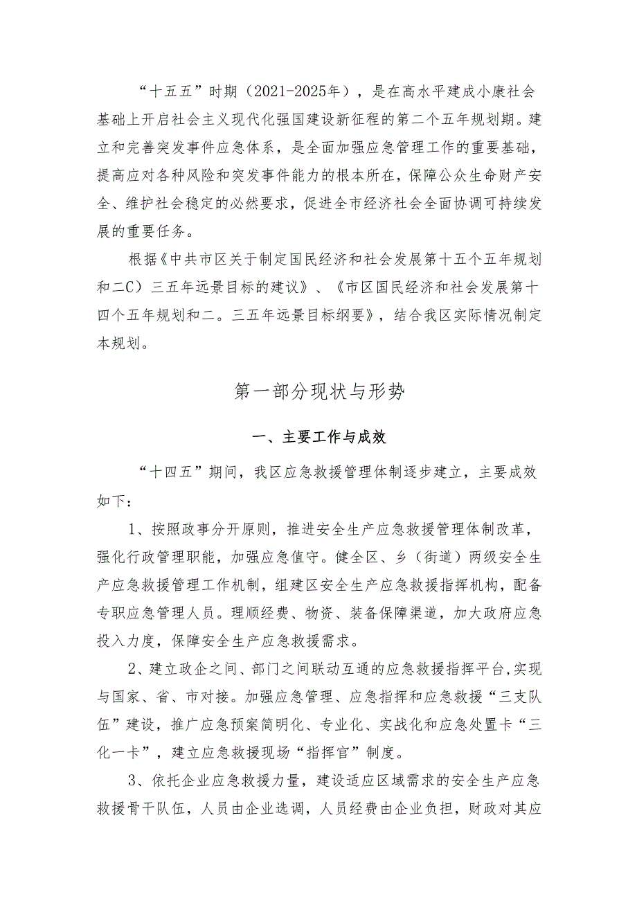 “十五五”应急救援体系建设规划.docx_第3页