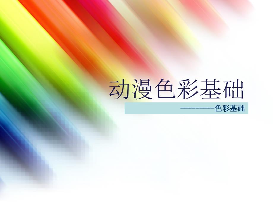 动漫色彩基础PPT课件.ppt_第1页