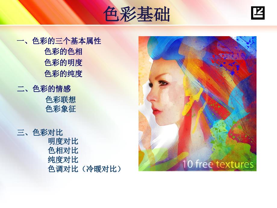 动漫色彩基础PPT课件.ppt_第2页