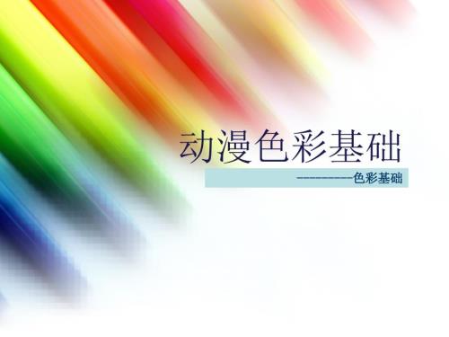 动漫色彩基础PPT课件.ppt