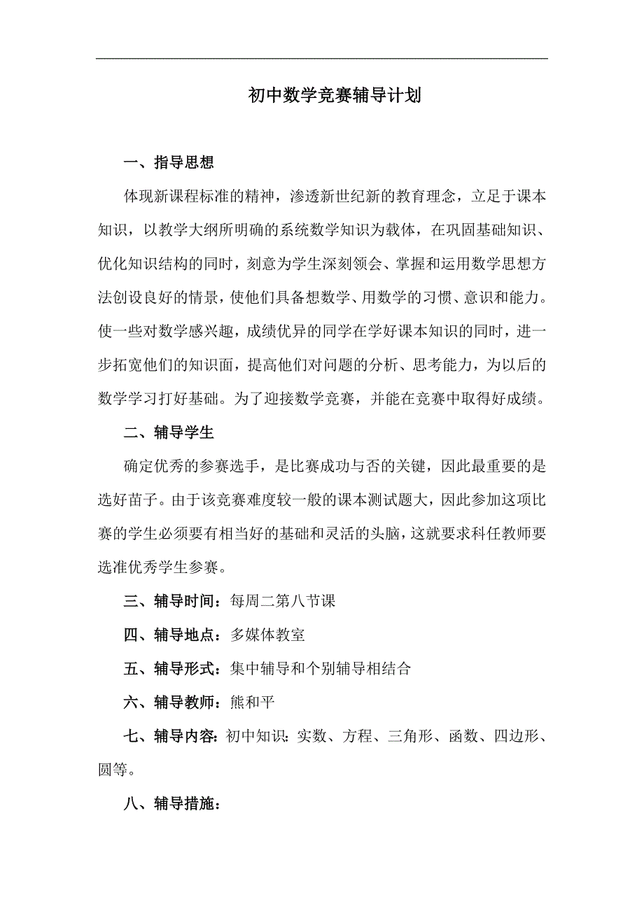 初中数学竞赛辅导计划.doc_第1页