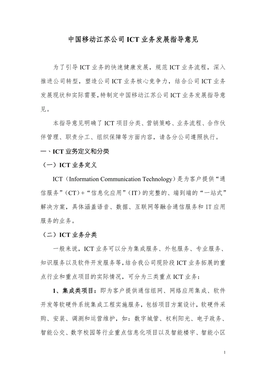 中国移动江苏公司ICT业务发展指导意见.doc_第1页