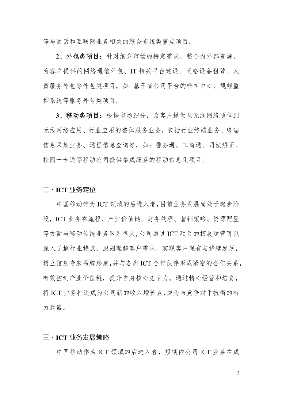 中国移动江苏公司ICT业务发展指导意见.doc_第2页