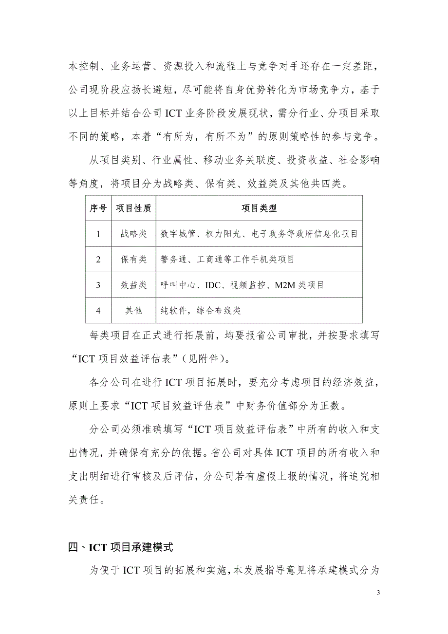 中国移动江苏公司ICT业务发展指导意见.doc_第3页