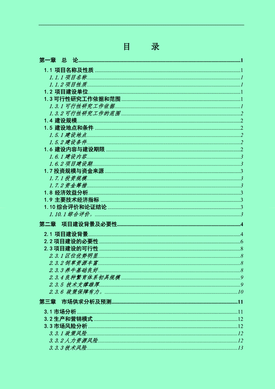 千头肉牛养殖场建设项目可研报告.doc_第2页