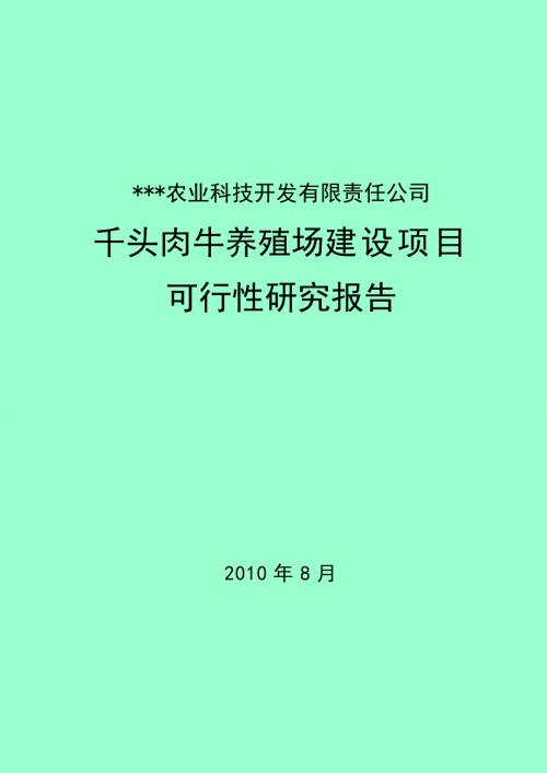 千头肉牛养殖场建设项目可研报告.doc