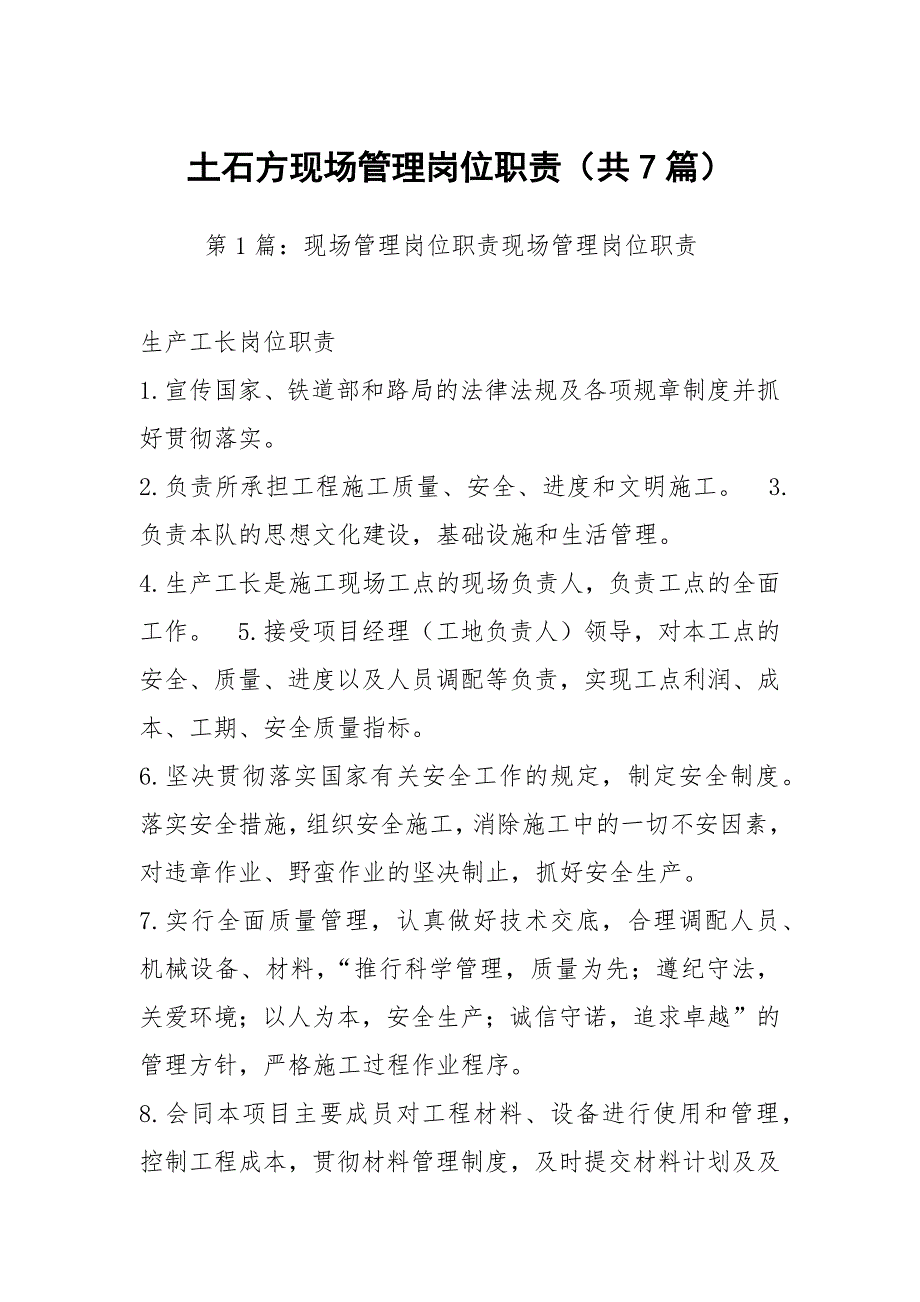 土石方现场管理岗位职责共7篇.docx_第1页