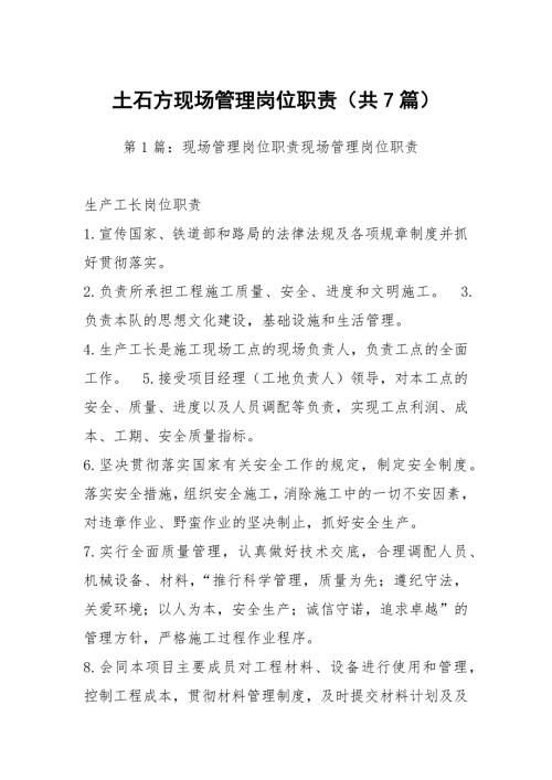 土石方现场管理岗位职责共7篇.docx