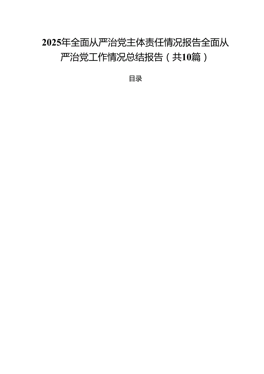 2025年全面从严治党主体责任情况报告全面从严治党工作情况总结报告10篇专题资料.docx_第1页