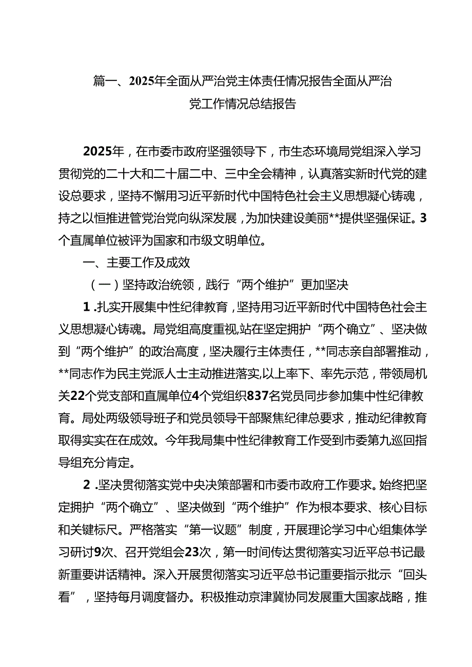 2025年全面从严治党主体责任情况报告全面从严治党工作情况总结报告10篇专题资料.docx_第2页