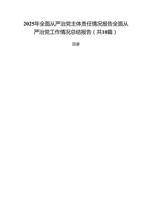 2025年全面从严治党主体责任情况报告全面从严治党工作情况总结报告10篇专题资料.docx