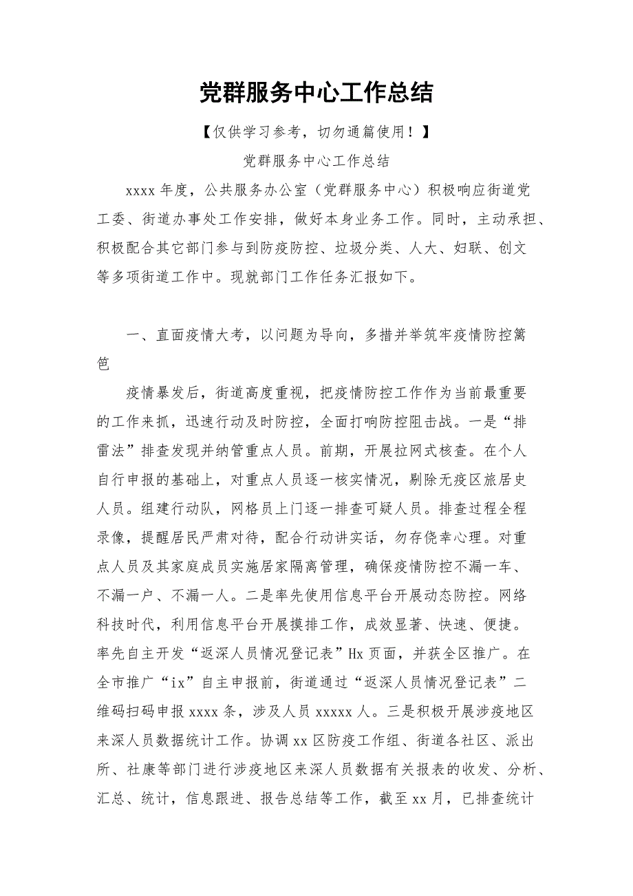 党群服务中心工作总结.docx_第1页