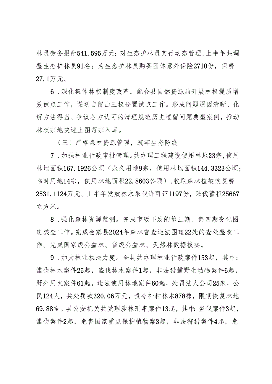 2025年度上半年林业工作总结暨下半年工作安排.docx_第2页