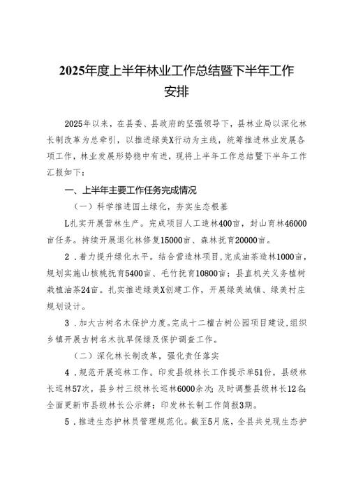 2025年度上半年林业工作总结暨下半年工作安排.docx