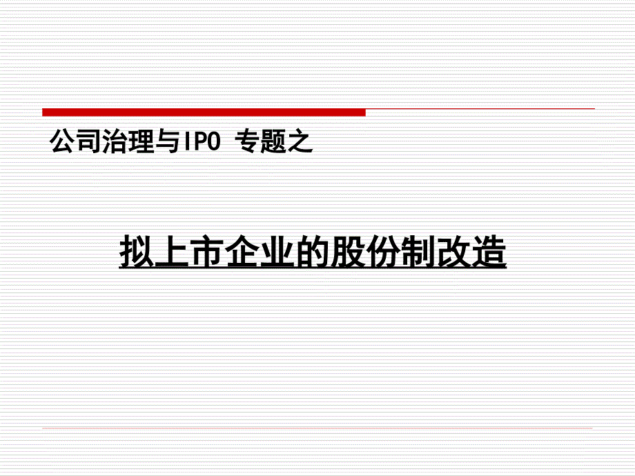 企业上市前的股份制改造.pptx_第1页