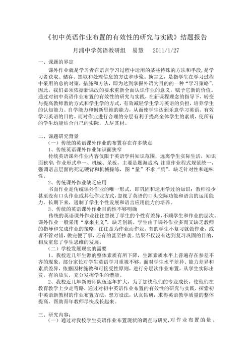 初中英语作业布置的有效性的研究与实践结题报告.doc