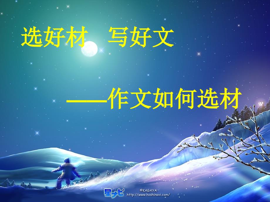初中作文如何选材课件.ppt_第1页