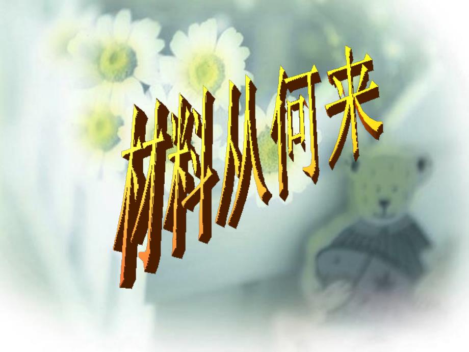 初中作文如何选材课件.ppt_第3页