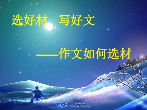 初中作文如何选材课件.ppt