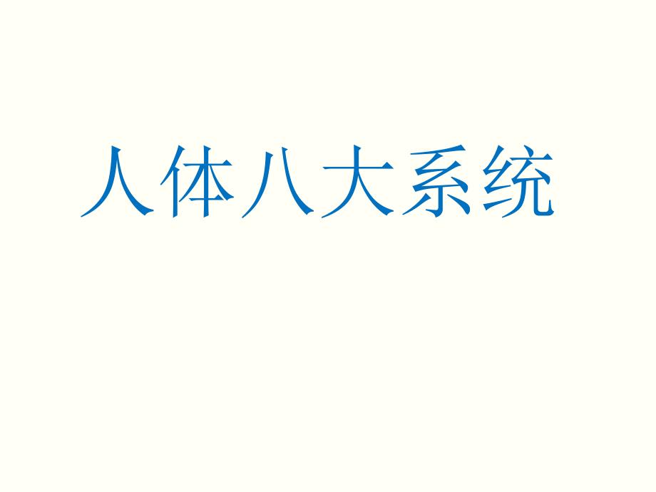 人体八大系统课件.pptx_第1页