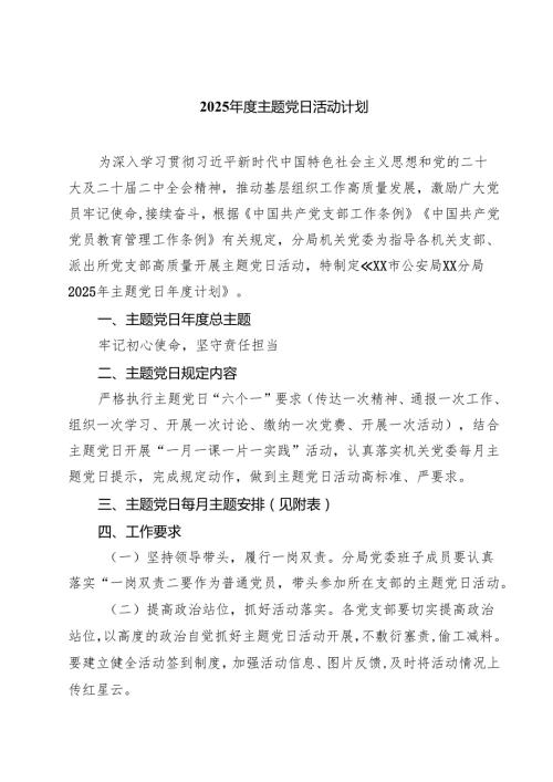 2025年度主题党日活动计划六篇（详细版）.docx