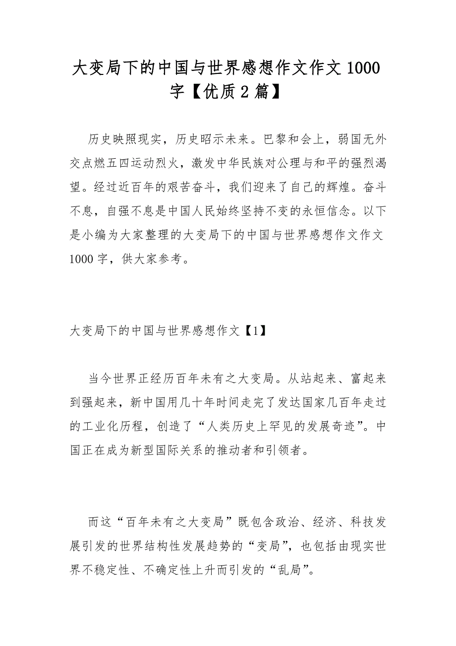 大变局下的中国与世界感想作文作文1000字优质2篇.docx_第1页