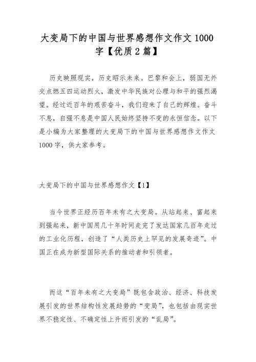 大变局下的中国与世界感想作文作文1000字优质2篇.docx