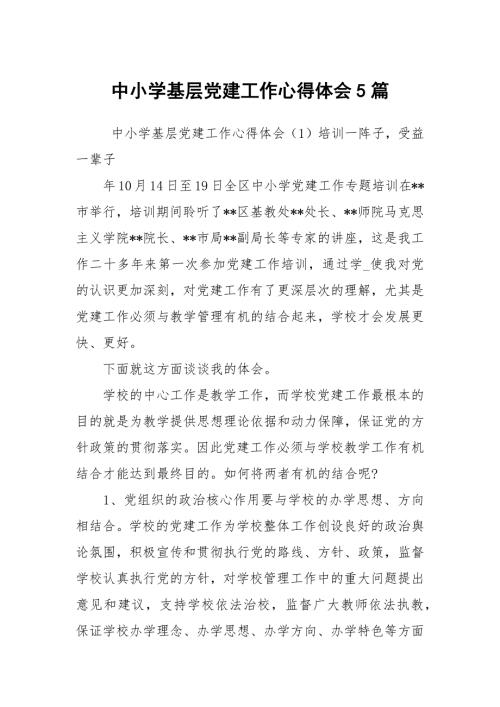 中小学基层党建工作心得体会5篇.docx