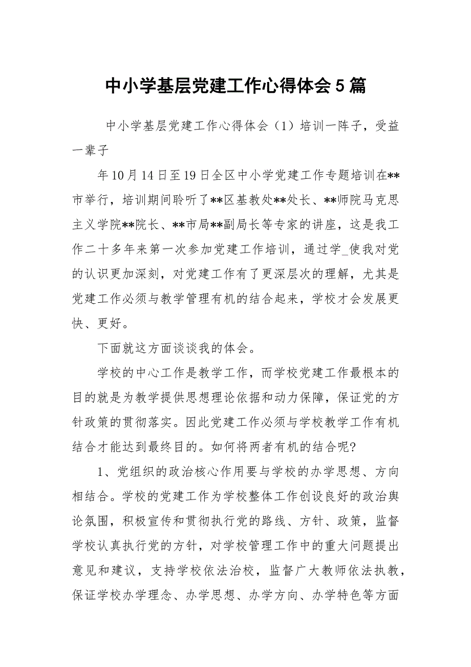中小学基层党建工作心得体会5篇.docx_第1页
